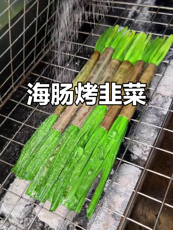 海肠烤韭菜，烧烤新风味！