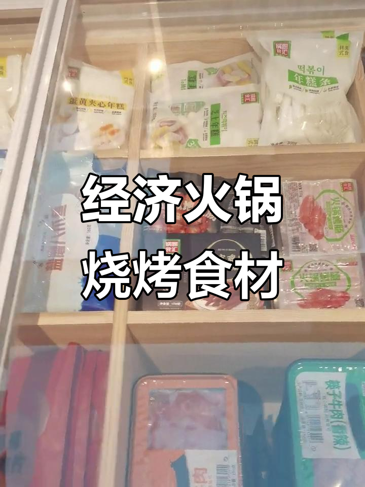 火锅烧烤食材全覆盖,经济实惠又好吃
