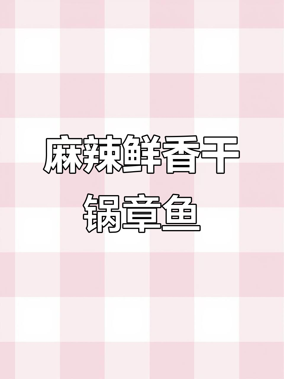 香辣干锅章鱼，简单又过瘾！
