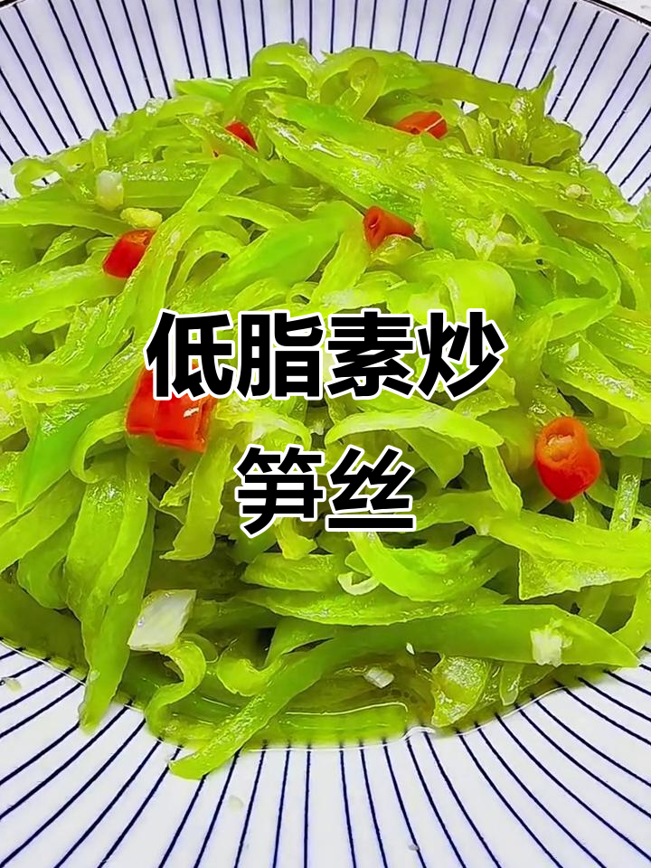素炒笋丝,简单又下饭,清爽解腻低脂美味