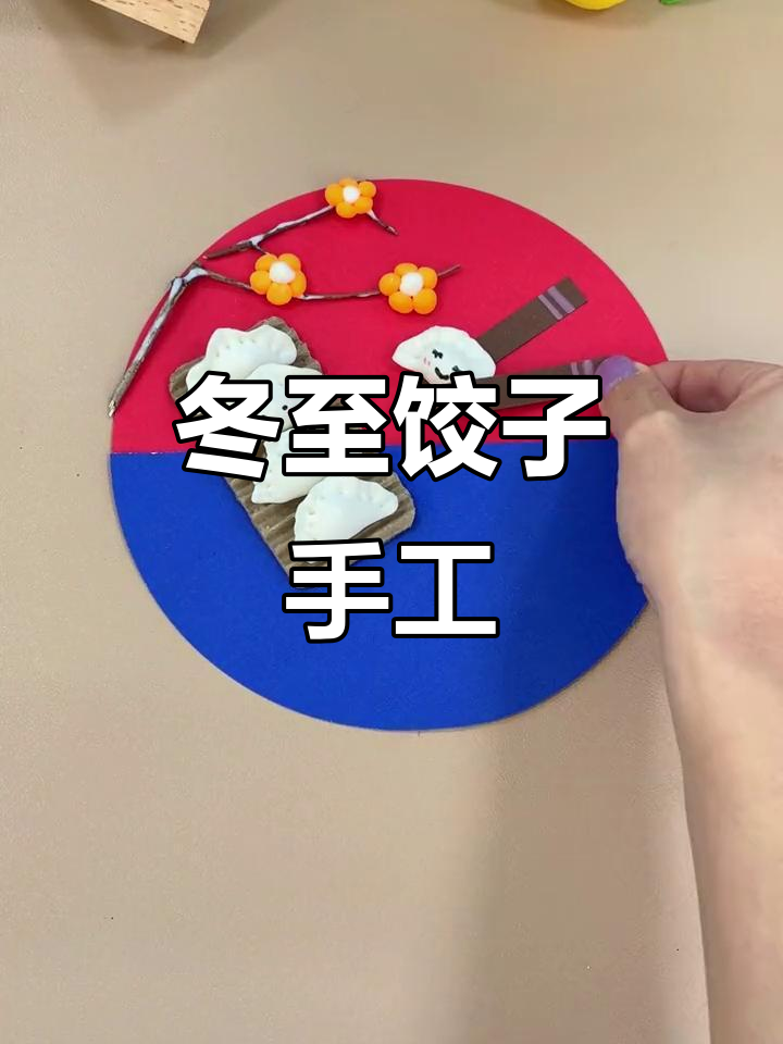 立冬到,别忘了包饺子!动手做粘土贴画,温暖过冬