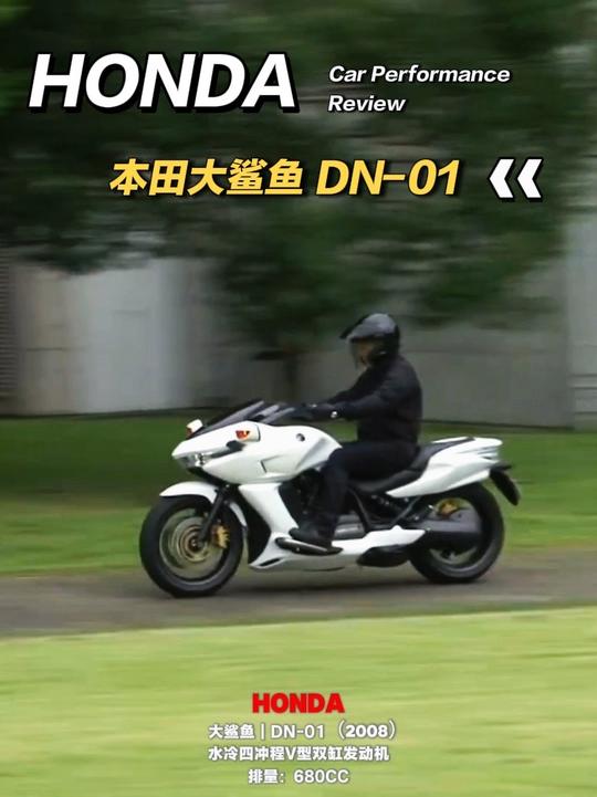 本田概念摩托车“大鲨鱼”DN-01