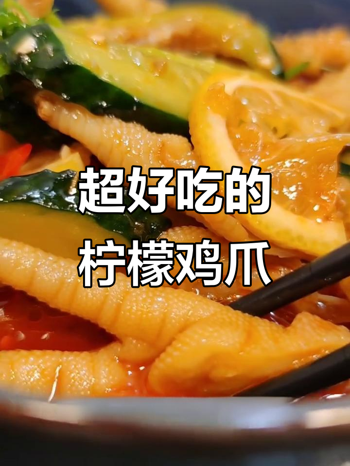 酸辣柠檬鸡爪,做法超简单,一吃上瘾!