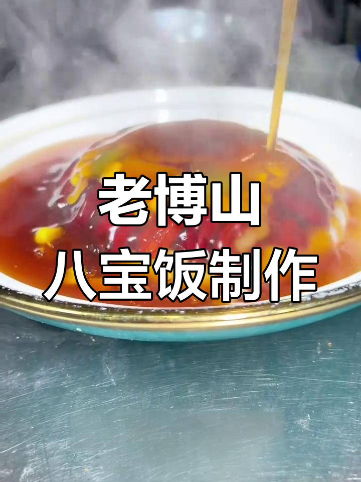传统博山八宝饭的勾芡技巧