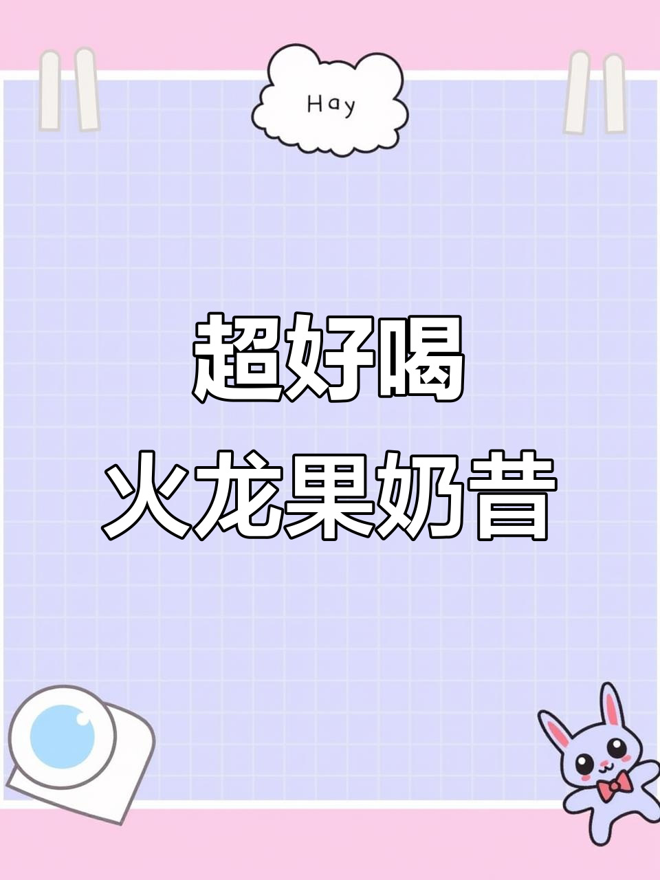 火龙果奶昔,超梦幻口感!