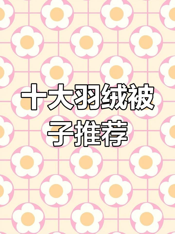 冬季羽绒被品牌排行榜发布