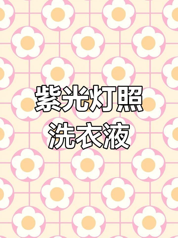洗衣液荧光剂大揭秘,宝宝能用吗?