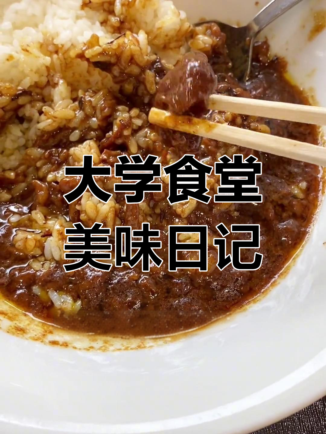 久违的黄金咖喱饭,食堂大爷超暖心