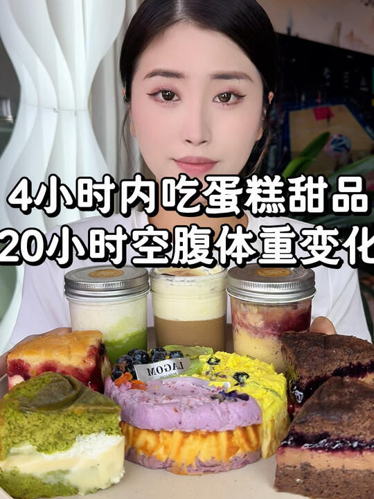 4小时吃蛋糕甜品保持20小时空腹的一天～