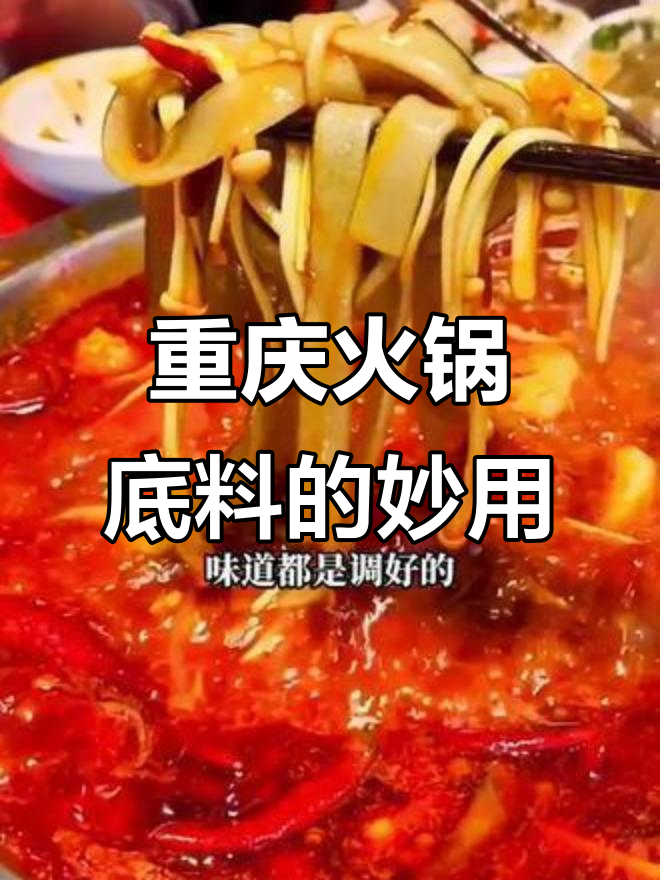一包重庆火锅底料,煮汤炒菜都能搞定!