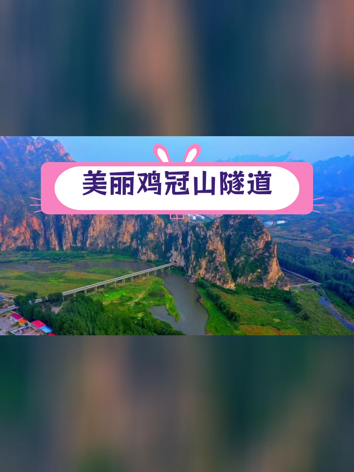 承德鸡冠山隧道:风景与工程的完美融合