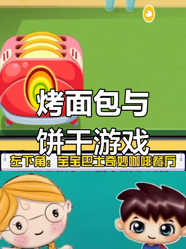 宝宝巴士奇妙餐厅大挑战
