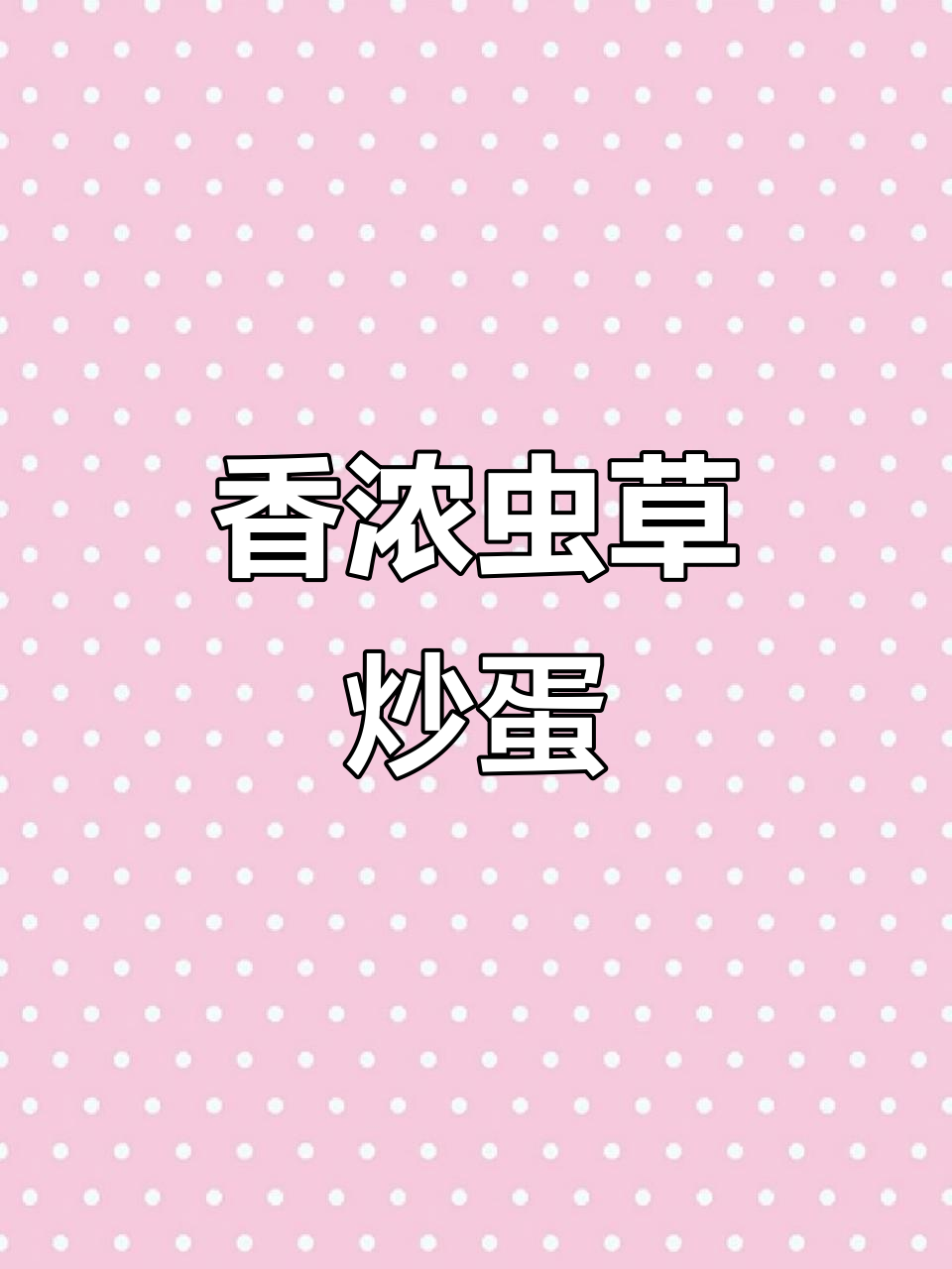 虫草花炒蛋,香气扑鼻,简单又营养,赶紧试试!