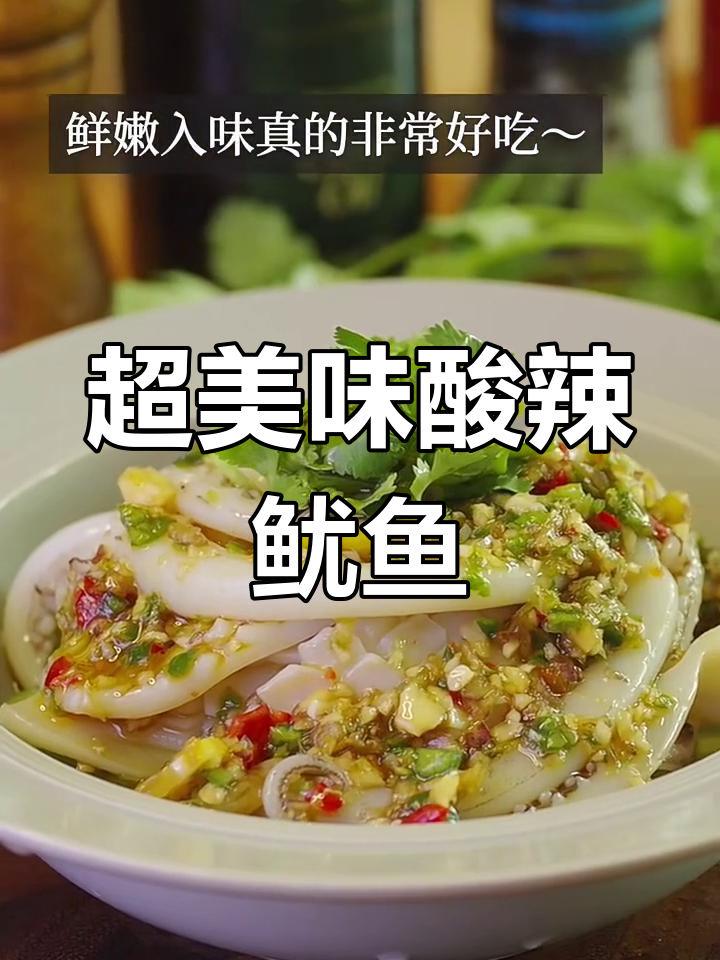 泰式酸辣鱿鱼,脆嫩多汁让你停不下来!