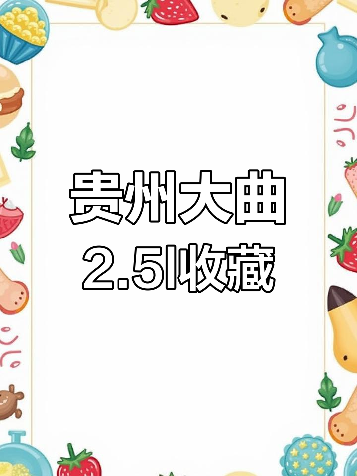 贵州大曲牛年生肖酒,2.5升装收藏价值分析