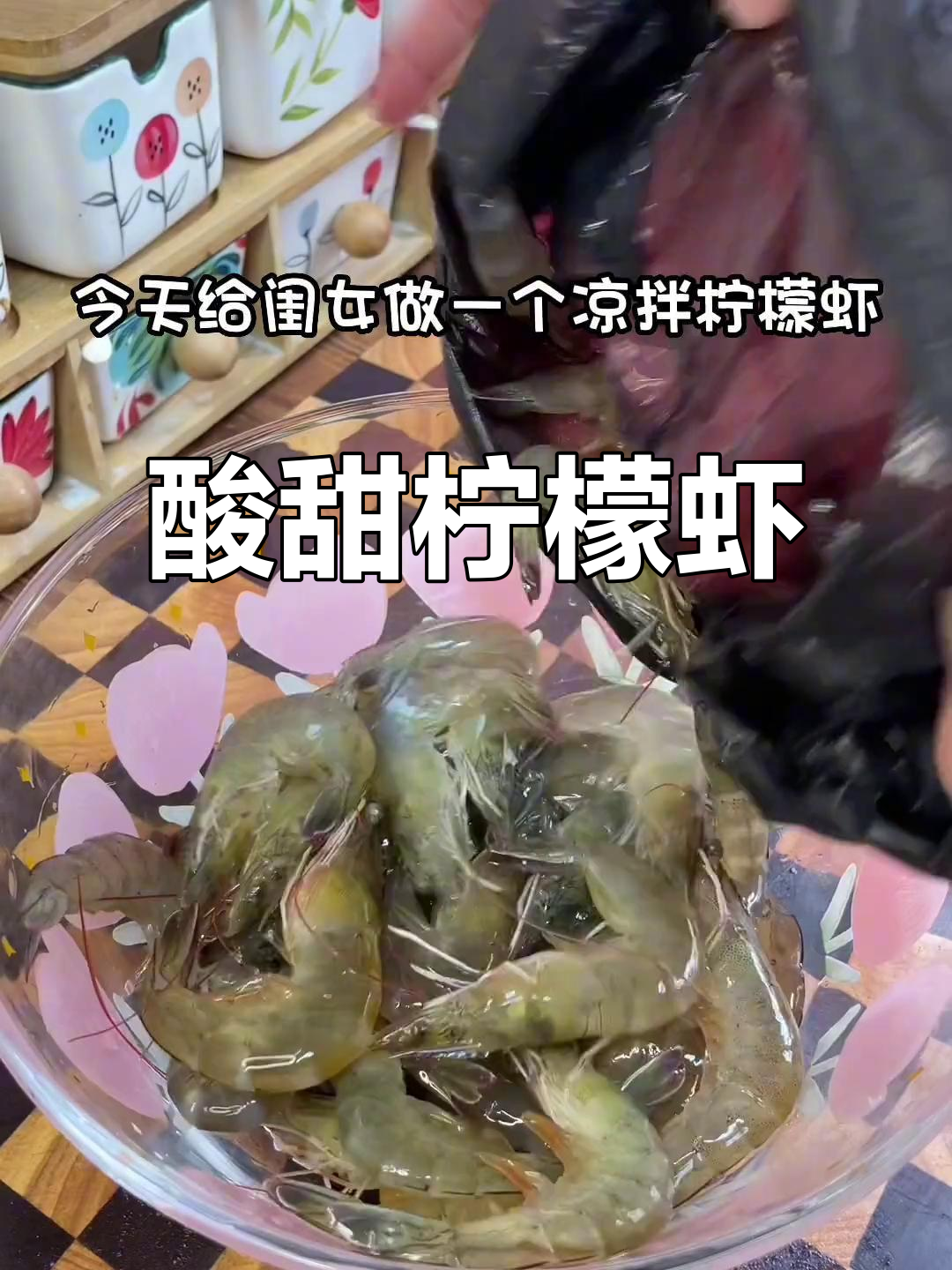 夏季开胃必备!柠檬虾,简单又清爽的凉拌美味