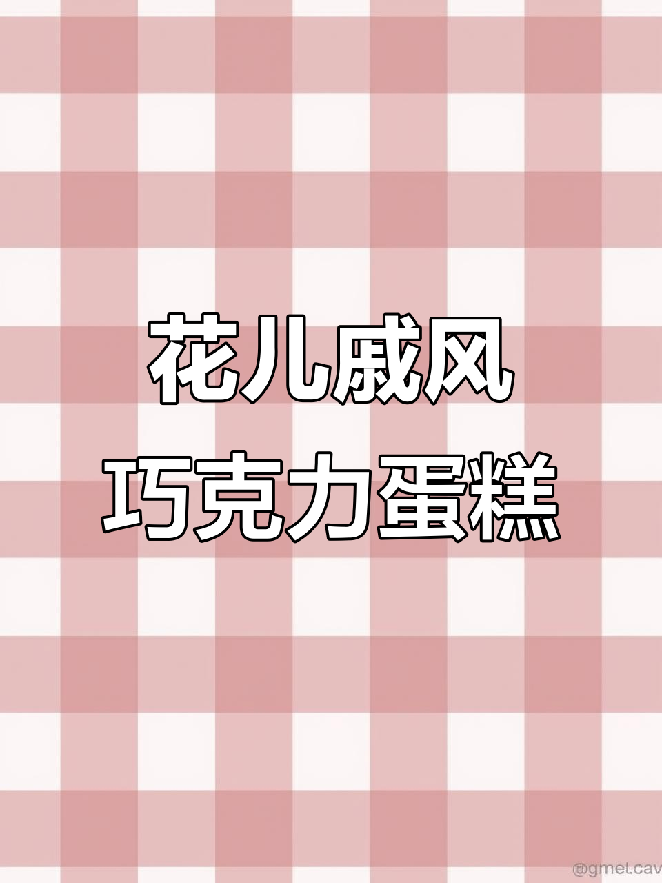 猪爸爸生日惊喜!戚风蛋糕与巧克力的完美结合