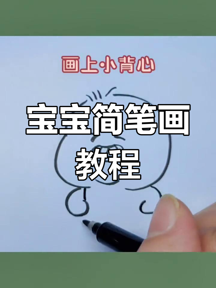 轻松学画可爱宝宝简笔画