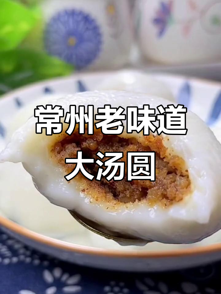 老常州大汤圆新口味,红糖荠菜松子馅让人怀念童年味