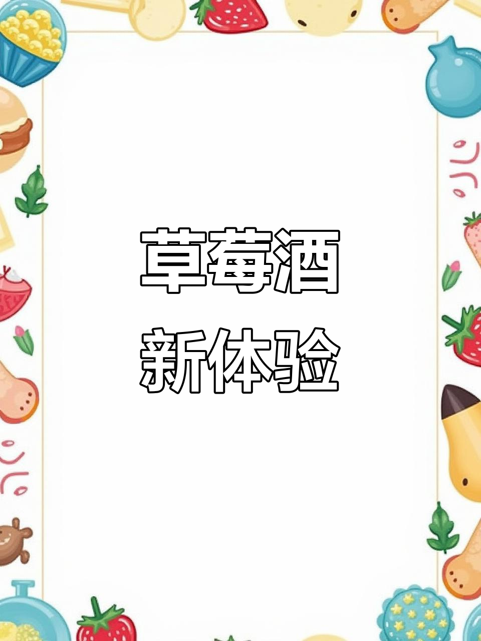 日本鸡蛋涨价,今天尝了草莓酒,味道超赞!