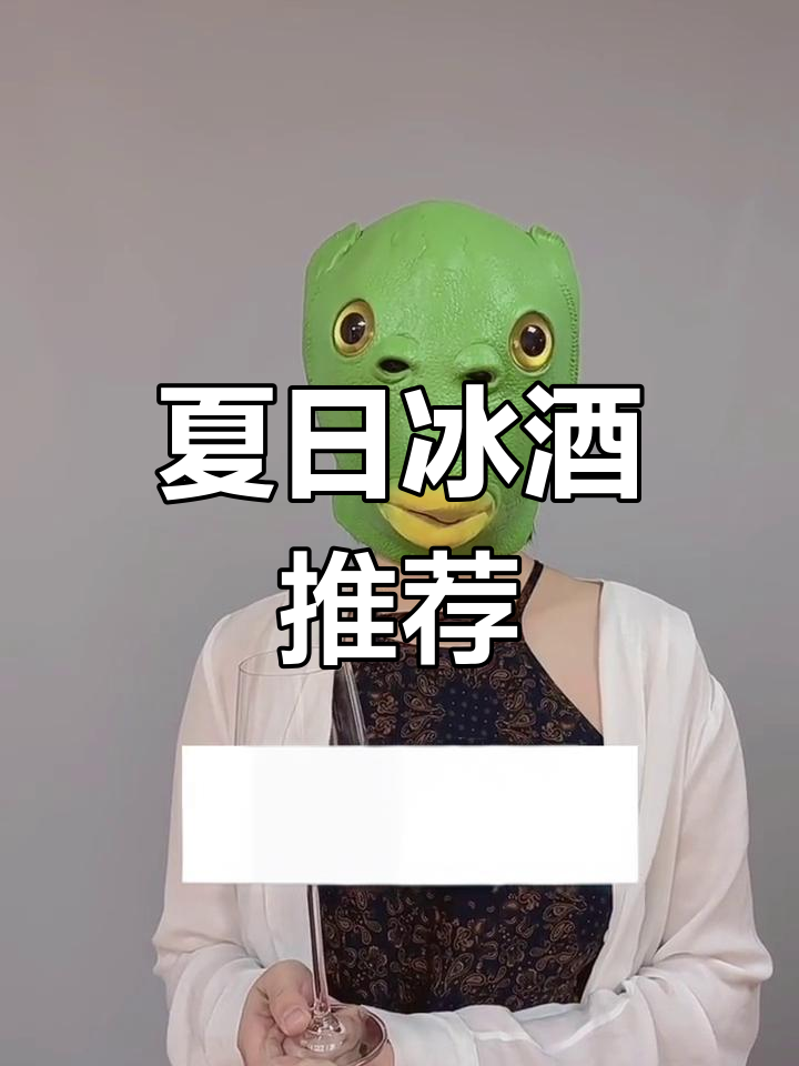 夏天来杯冰葡萄酒,清爽又解渴!