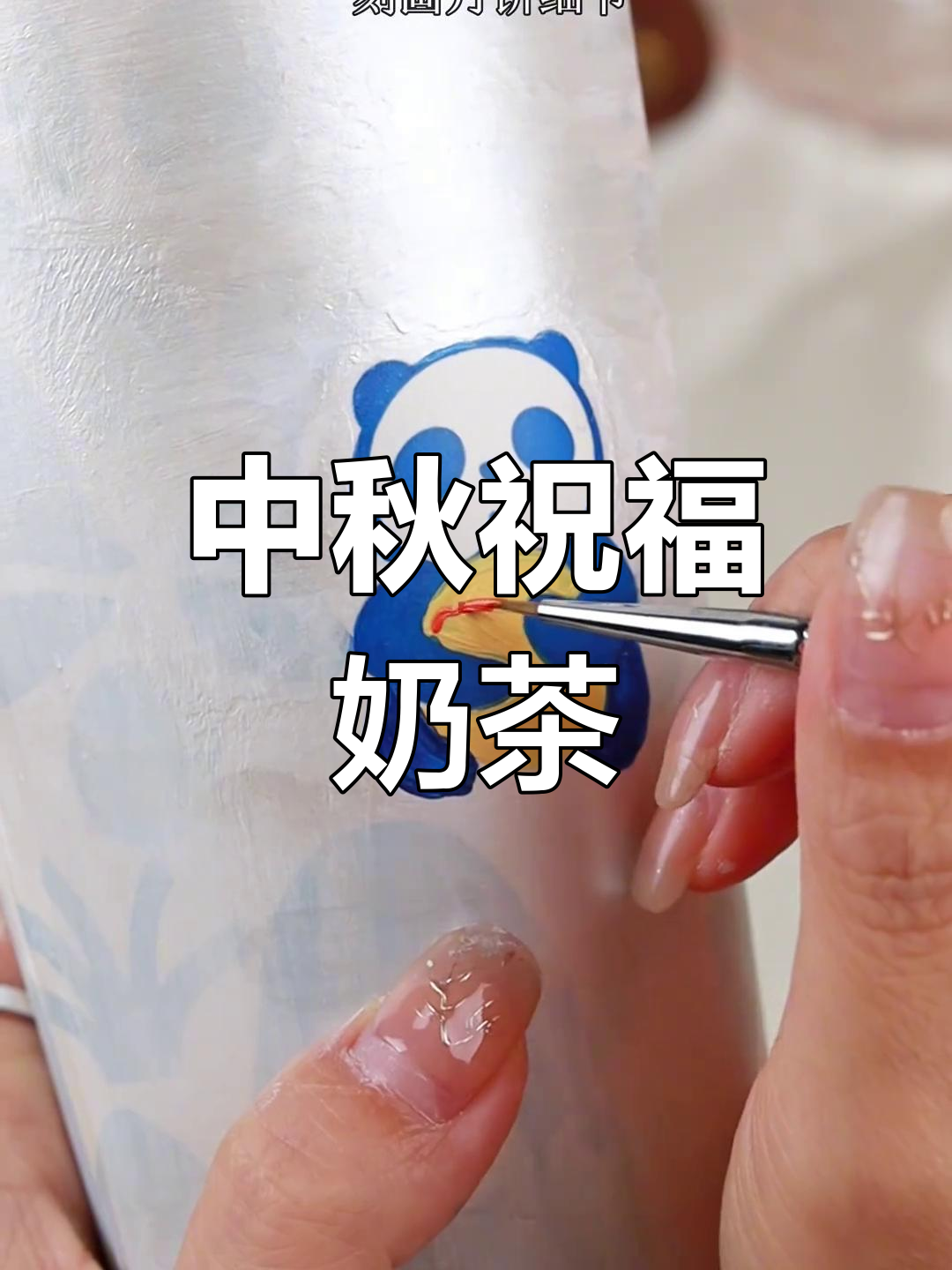 中秋来临，手绘奶茶杯送上祝福，愿一切安好，顺心如意