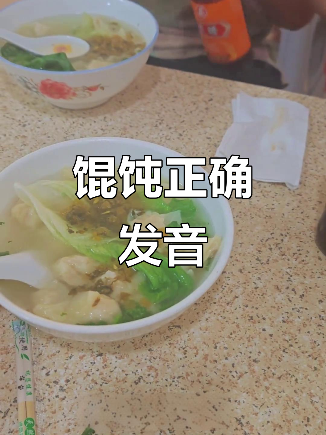 原来馄饨的正确读音是“hun tun”,别再叫错了!