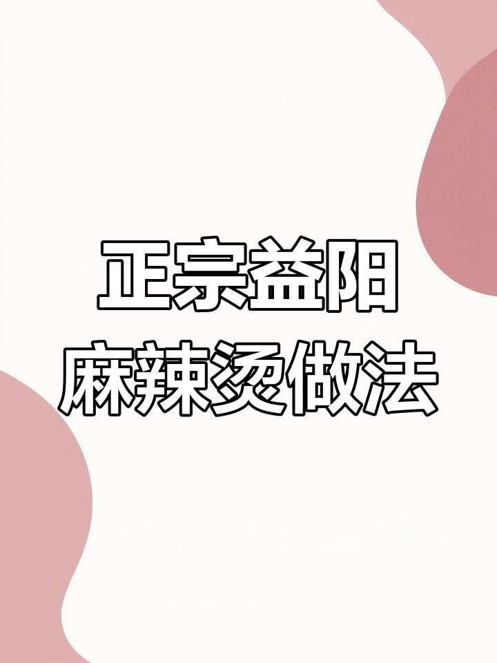 益阳麻辣烫制作全攻略,核心配方大公开