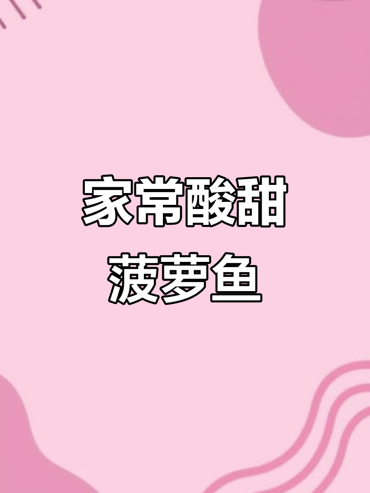 酸甜菠萝鱼,家常美味招待客人的必备佳肴