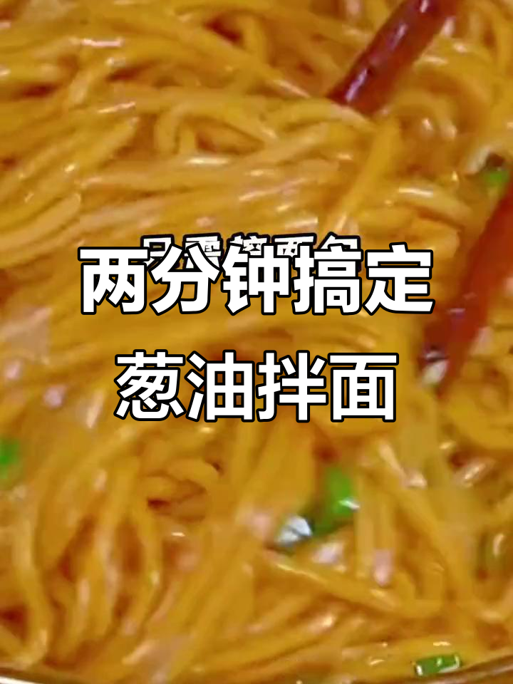 只需两分钟,葱油拌面轻松搞定!老上海风味满满