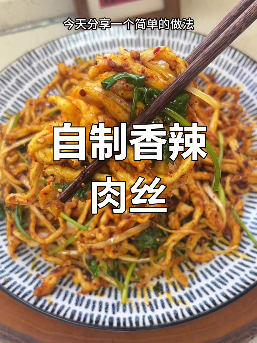 香辣肉丝家常做法,简单又美味,轻松搞定饭店风味