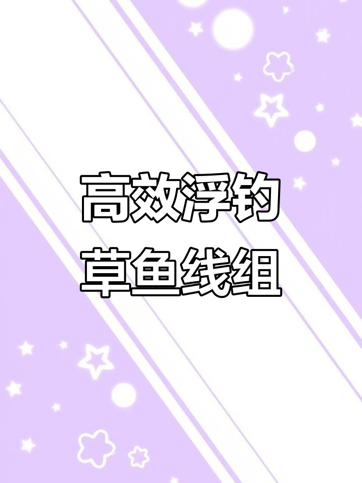 浮钓草鱼收割机,远投精准轻松捕捞