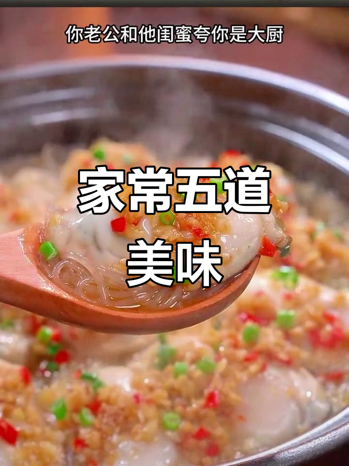 5道家常美食,轻松招待贵客!凉拌菜、蒜蓉生蚝包都在其中