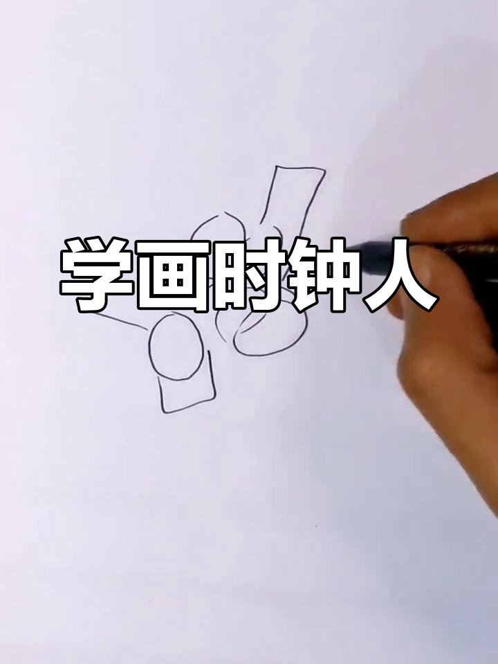 画渣本渣的简笔画教程,轻松学会时钟人