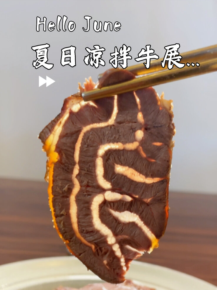 香辣牛展|低ka好吃|卤牛肉热吃或香辣凉拌