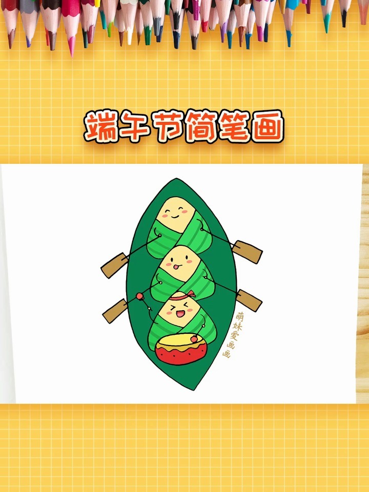 漂亮的端午节简笔画,简单又可爱
