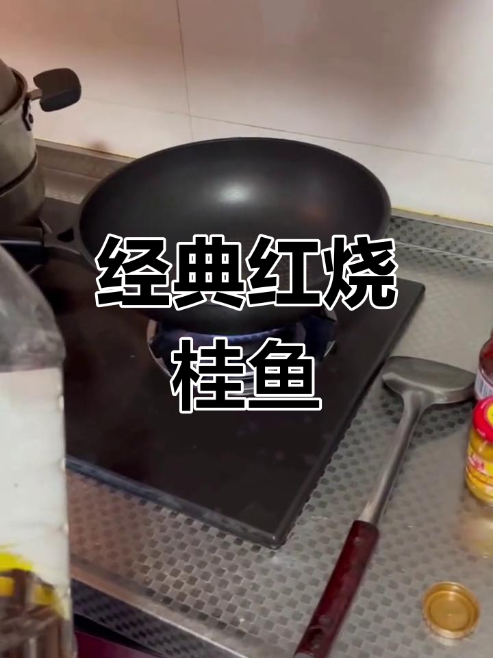 红烧桂鱼,家常做法大揭秘