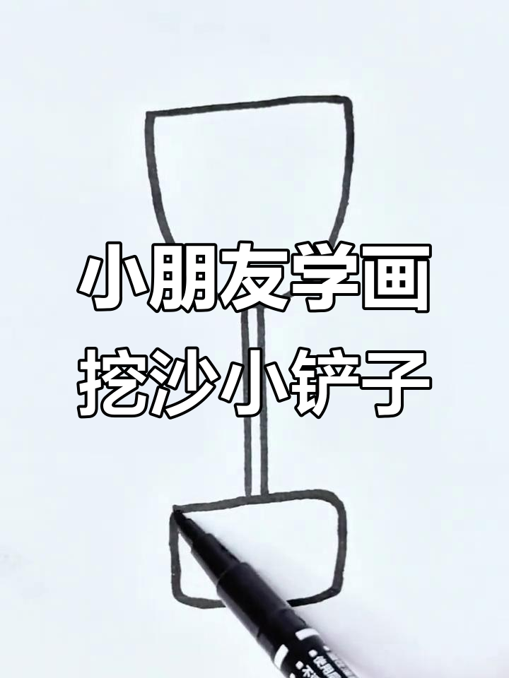 幼儿园小朋友轻松学会的挖沙小铲子简笔画