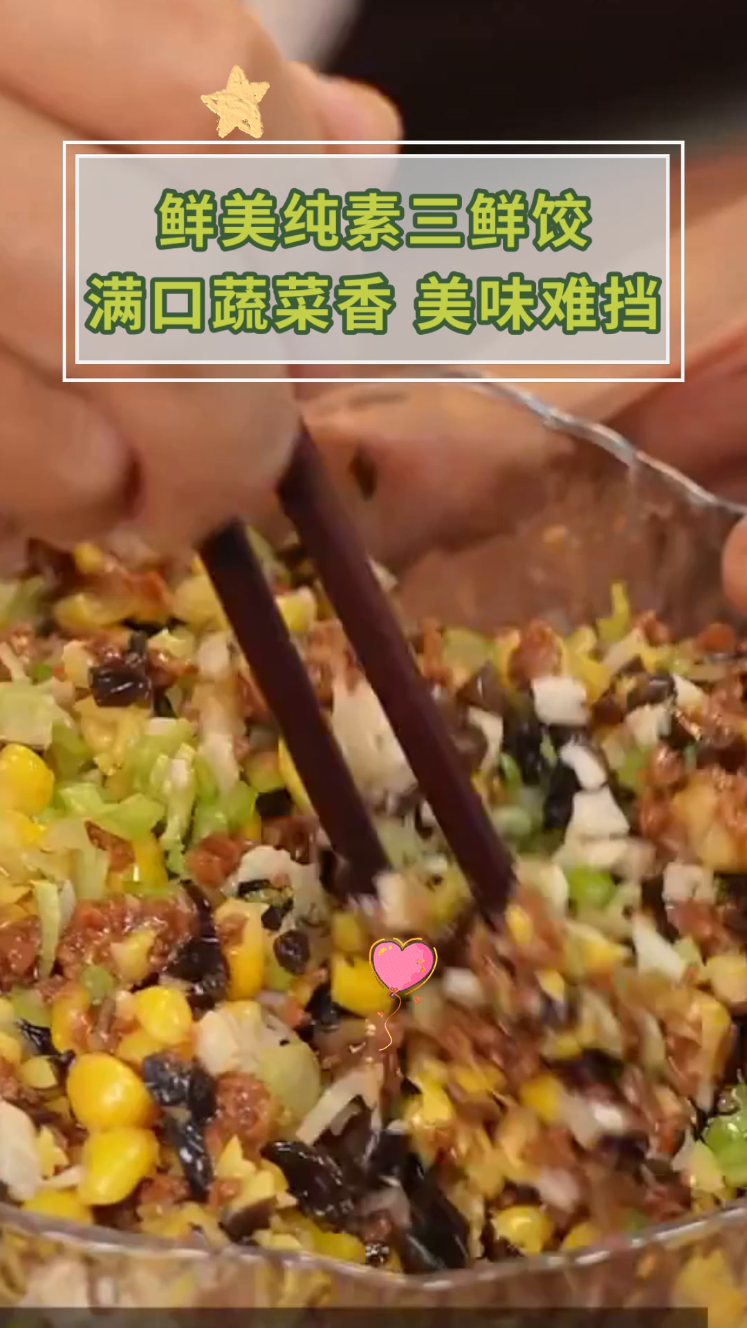 鲜美纯素三鲜饺满口蔬菜香 美味难挡