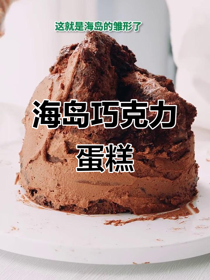 用巧克力打造海岛蛋糕,创意满分!
