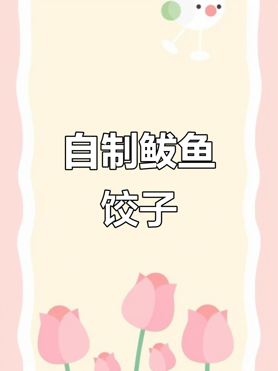 鲅鱼饺子馅的独特做法,鲜香十足!