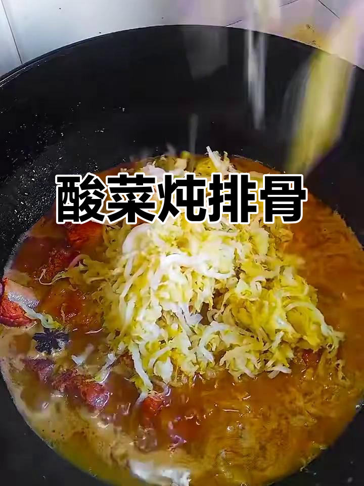 正宗东北酸菜炖排骨,辣椒油和香菜加持更下饭