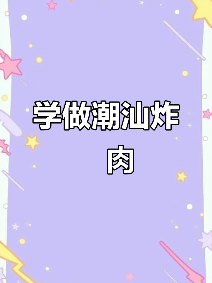 潮汕炸粿肉,简单又美味,快来学做给家人尝尝