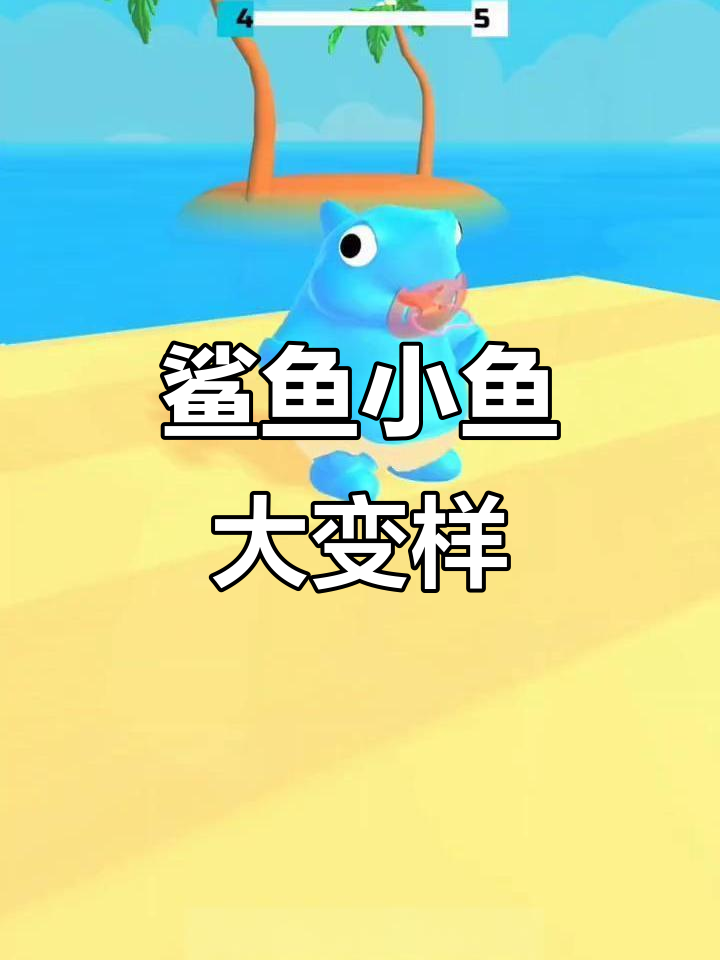 小鱼宝宝变身鲨鱼,竟然吃掉了这些人!