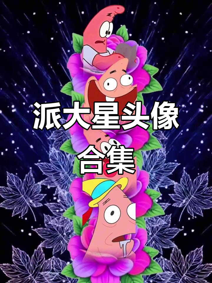 精选派大星头像，搞笑又可爱