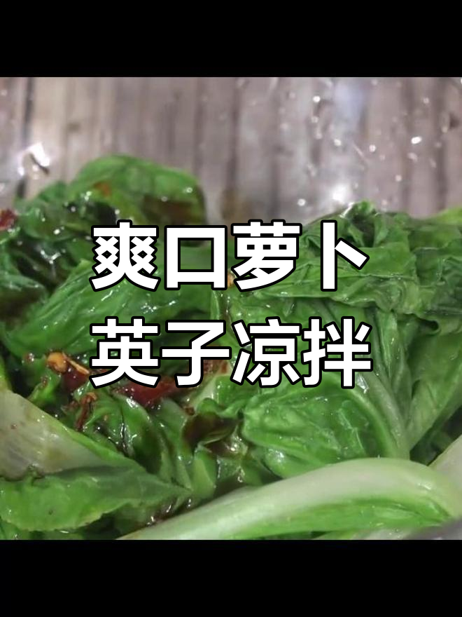 凉拌萝卜樱子,简单又下饭!