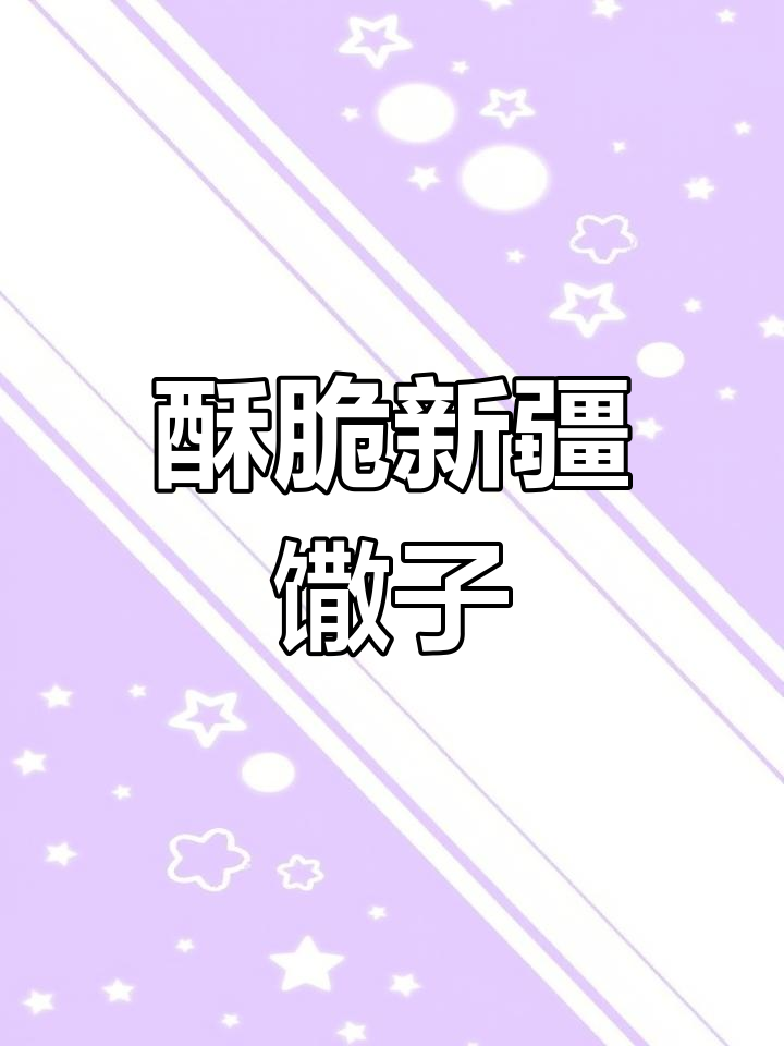 新疆馓子,香脆可口,招待客人必备!