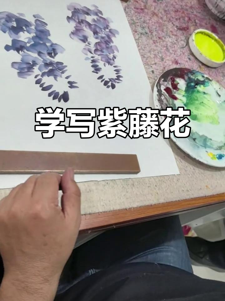 紫藤画法技巧解析,掌握这些步骤轻松画出美丽花朵
