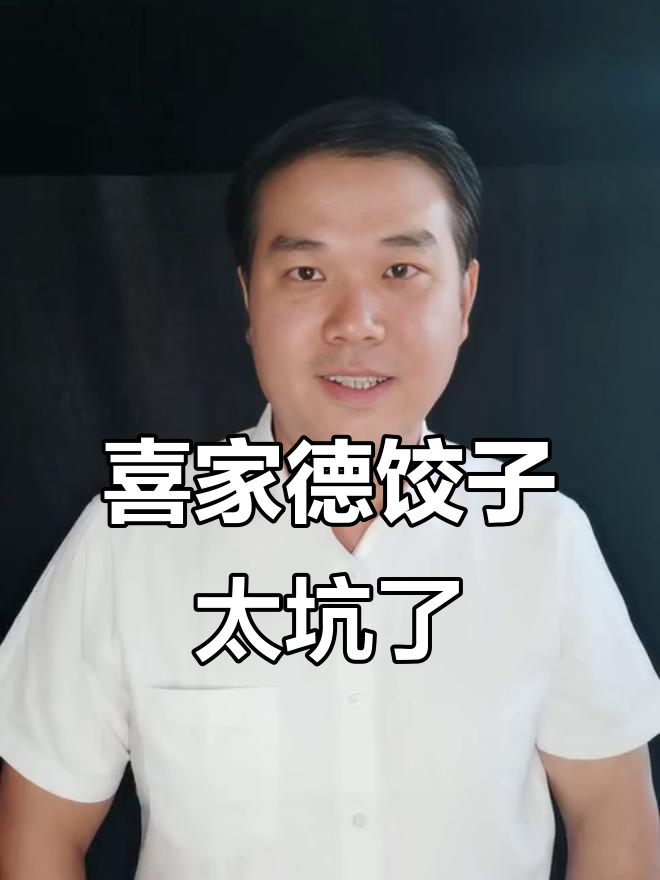 喜家德饺子馆，别再跑偏了！从哈尔滨到威海都难吃