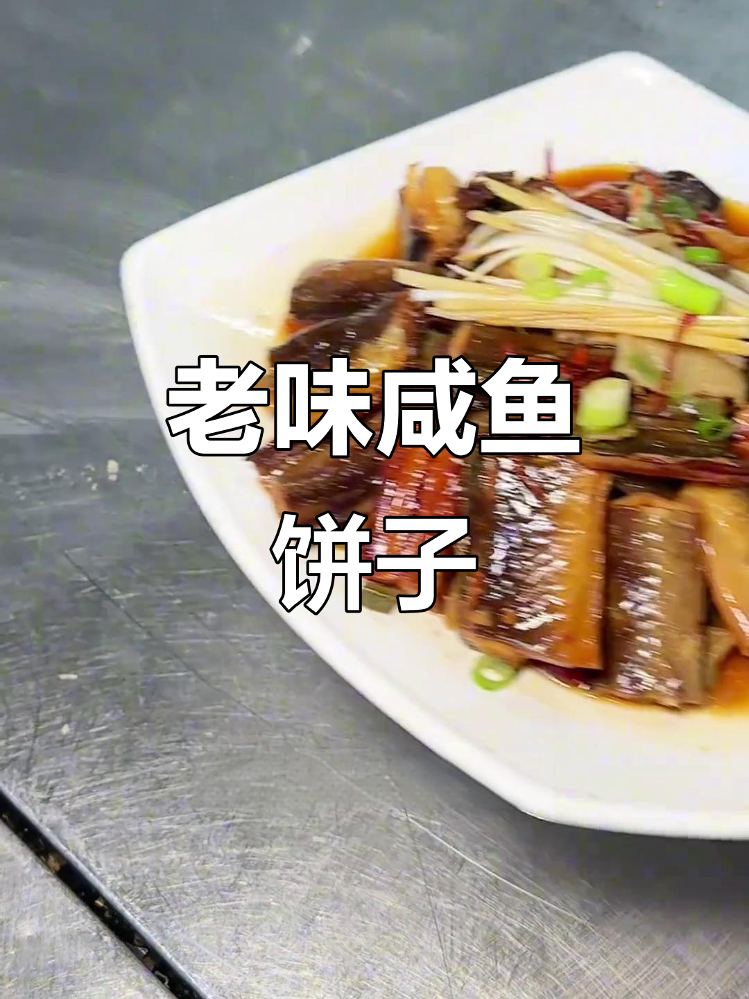 渤海湾咸鱼饼子,老味道的完美呈现